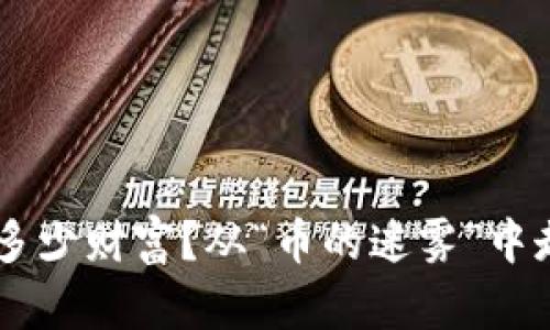 你的虚拟钱包藏着多少财富？从“币的迷雾”中走出，解锁真实价值！