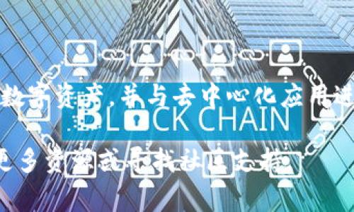 在数字货币的世界里，掌握如何将合约地址输入到钱包中是一项关键技能。合约地址的使用使得用户可以直接与各种去中心化应用（DApp）进行交互，进行交易、交换资产或参与其他区块链活动。本文将详尽介绍在TP钱包中输入合约地址的具体步骤，并附上实用的提示和注意事项。

什么是合约地址？
合约地址是在区块链上部署智能合约后生成的一个独特地址。它的作用类似于用户的账户地址，但它指向的是智能合约，用户可以与之交互，例如进行资产交易、通过去中心化交易所交换代币、参与游戏或其他金融协议。理解合约地址的功能将帮助用户更加灵活地使用区块链技术。

为何需要输入合约地址？
在使用TP钱包等钱包应用时，用户常常需要将自定义代币或与特定DApp交互。为了能够看到和管理这些资产，输入合约地址就变得格外重要。未注册的代币由于区块链上的标准化问题，往往在钱包中是不可见的，而通过输入合约地址，用户可以轻松地将其添加到钱包中，进而进行管理和交易。

如何在TP钱包中输入合约地址？
以下是操作步骤，帮助用户在TP钱包中顺利输入合约地址：
ol
    listrong打开TP钱包应用：/strong确保你已经安装并打开了TP钱包，登录到你的账户。/li
    listrong选择“添加代币”选项：/strong在主界面，通常会看到一个“资产”选项，点击进入后，寻找“添加代币”或“管理代币”选项。/li
    listrong找到“自定义代币”功能：/strong在添加代币的界面中，应该会有一个“自定义代币”或“添加合约地址”的选项，点击此选项。/li
    listrong输入合约地址：/strong在弹出的窗口中，输入你需要的合约地址。请务必确认地址的正确性，一个错误的地址可能导致你的资产无法访问。/li
    listrong填写其他信息：/strong在输入合约地址后，可能需要填写代币的名称和符号及小数位数等。这些信息通常可以在代币的官方网站或相关的区块链浏览器上找到。/li
    listrong确认并添加：/strong完成信息填写后，核对无误点击确认，合约地址将被添加到你的TP钱包。/li
/ol

注意事项
在添加合约地址时，有几个小细节需要特别注意：
ul
    listrong确认合约地址的准确性：/strong因输入错误的地址可能导致资产损失，请使用官方渠道或可靠的信息来源获取合约地址，以降低风险。/li
    listrong不要随意添加未知代币：/strong部分代币可能存在诈骗风险，始终确保您了解即将添加的代币及其用途。/li
    listrong检查网络设置：/strong确保您在TP钱包中选择了正确的区块链网络，例如Ethereum或BNB链，不同的网络具有不同的合约地址，错误的网络将使代币无法显示。/li
/ul

常见问题解答
在操作过程中，用户可能会碰到一些常见的问题。以下是一些疑问的解答：

ul
    listrongQ: 我添加的代币为什么没有显示？/strongbrA: 如果合约地址输入正确，但代币仍不显示，可能是因为钱包未能同步网络或还需一定时间。您可以尝试重启TP钱包或刷新界面。/li

    listrongQ: 如何找到可靠的合约地址？/strongbrA: 最可靠的方式是查看代币的官方网站或直接通过官方社交媒体渠道确认。另外，去中心化交易所（DEX）如Uniswap、PancakeSwap中通常可以找到合约地址。/li

    listrongQ: 添加后能否删除合约地址？/strongbrA: 可以。在TP钱包的管理界面，选择你添加的代币，通常会有删除或隐藏的选项。/li
/ul

总结
掌握如何在TP钱包中输入合约地址，可以大大增强您的数字货币管理能力。在您成功添加合约地址后，您将可以更便捷地管理您的数字资产，并与去中心化应用进行无缝连接。在区块链技术日新月异的今日，了解和应对这些操作将使您在数字资产交易中更加游刃有余。

希望本文能够帮助您更好地理解合约地址的输入流程。如果您在使用TP钱包中还有其他的疑问或需要进一步的帮助，请随时查阅更多资源或寻找社区支持。