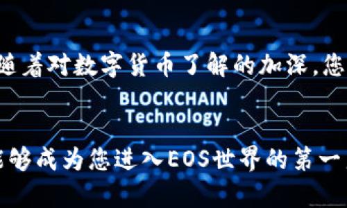   轻松转账，瞬间创建您的EOS账号！ / 
 guanjianci EOS, 钱包, 转账 /guanjianci 

引言：数字资产新时代的开启
随着区块链技术的飞速发展，EOS作为一种新兴的智能合约平台，受到了越来越多投资者和开发者的关注。然而，许多人在进入EOS的世界时面临着一个基本但重要的问题：如何快速而简单地创建一个EOS账号？这个问题看似简单，却让不少用户感到困惑和挫败。但别担心，这篇文章将帮助您一步一步地解决这个问题，了解如何利用t p钱包进行转账并创建EOS账号。

认识EOS：未来的数字货币
在深入操作之前，了解EOS的基本知识是很有必要的。EOS，不仅是一种数字货币，更是一个综合性的区块链平台，特别适合开发去中心化应用（DApps）。它以其高效的交易速度和灵活的合约功能，吸引了众多创业者的目光。与许多其他区块链项目相比，EOS的特性让它在处理高频交易和复杂逻辑时显得尤为突出。

为什么选择t p钱包？
t p钱包凭借其用户友好的界面和高安全性，成为了广泛使用的数字资产管理工具之一。它不仅支持多种数字货币的转账，还提供了便捷的交易记录查询功能，让用户能够更轻松地管理其资产。同时，t p钱包的安全性非常高，采用多重加密技术，确保用户的资金安全。因此，使用t p钱包进行EOS转账和账号创建，是一种安全且高效的选择。

步骤一：下载和安装t p钱包
首先，您需要在自己的手机上下载和安装t p钱包。在应用商店中搜索“t p钱包”，然后进行下载安装。打开app后，您将面临引导步骤，创建一个新的钱包账户，将会要求您生成一个安全的密码以及备份助记词。这个过程确保您在丢失手机或忘记密码时，能够轻松找回您的钱包。

步骤二：充值和转账
创建完成后，您可以使用法定货币或其他数字货币为钱包充值。选择“充值”功能，并按照提示选择充值方式。在完成充值后，您就可以进行转账操作了。在t p钱包里，找到“转账”功能，输入您想要转账的EOS地址，以及转账金额，最后确认转账信息。请务必仔细核对地址，确保资金安全。

步骤三：创建EOS账号
在成功转账后，您可以通过t p钱包直接创建EOS账号。通常，转账完成后，您的钱包会提示您是否要创建EOS账号。您只需按照指示输入所需的基础信息，如用户名、密码等，这些信息将作为您在EOS网络上的身份标识。创建完成后，系统会生成属于您的EOS账号，接下来您就可以开始在EOS网络上进行交易和操作！

注意事项：安全与隐私
在整个过程中，安全和隐私是最重要的考量因素。确保您下载的是官方的t p钱包应用，并定期更新软件。此外，绝对不要向任何人透露您的私钥和助记词，这些信息是您资产的最后防线。若在任何情况下，您怀疑自己的账户可能被黑客攻击，请立刻更改密码并采取进一步措施保护您的数字资产。

总结：与EOS的美好启航
通过上述步骤，您已经成功地使用t p钱包进行了EOS的转账并创建了自己的EOS账号。这不仅意味着您将能够参与到这个世界中，更是揭开了数字资产管理的新篇章。随着对数字货币了解的加深，您会发现这个领域充满了无限可能。在未来的日子里，您可以不断探索、学习，甚至参与到EOS社区，不断扩展您的数字资产投资旅程。

后记：继续探索和学习
现在，您已经完成了一个重要的第一步，接下来是深入了解EOS生态系统及其丰富的应用。在这个快节奏的数字时代，不断学习、不断适应是获取成功的关键。希望本文能够成为您进入EOS世界的第一扇窗，让我们在不久的将来，一起分享更多的经验与成果！
