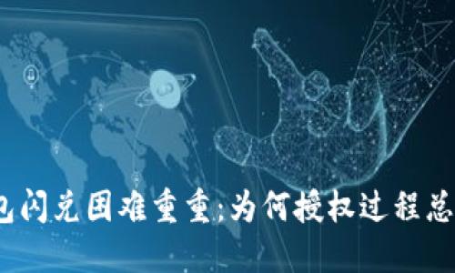 : TP钱包闪兑困难重重：为何授权过程总是卡壳？