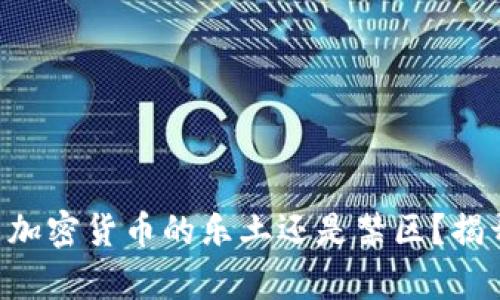 韩国是加密货币的乐土还是禁区？揭开真相！