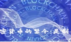 美国对俄罗斯加密货币的