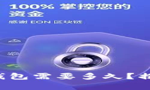 从交易所提币到TP钱包需要多久？揭秘时间背后的真相！