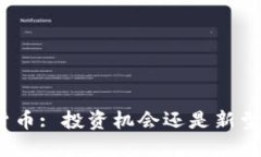 加密货币: 投资机会还是新