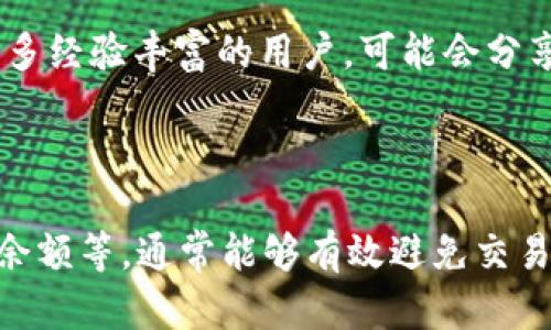 薄饼提现难，谁来解决你的困扰？

薄饼钱包, 交易问题, 解决方案/guanjianci

### 薄饼钱包交易无法进行的原因

如果你发现自己在使用薄饼钱包（TP钱包）进行交易时遇到了困难，不必过于担心。这种情况在数字货币的世界中并不罕见。在此，我们会详尽探讨可能导致你无法完成交易的一些常见原因，并提供有效的解决方案。

### 1. 网络连接问题

第一步，确保你的网络连接稳定。无论是使用手机数据还是Wi-Fi，网络的问题可能会导致交易请求未能正确发送。你可以通过访问其他网站或应用程序来测试你的网络状态。如果发现网络缓慢或不稳定，尝试重启路由器或切换到不同的网络。

### 2. 钱包版本过旧

软件更新对钱包的安全和功能都有重要的影响。检查你的TP钱包是否是最新版本，旧版本可能会导致无法完成交易。进入应用商店（如App Store或Google Play）进行更新，确保你在使用的应用是最新的。如果你在使用钱包时遇到问题，更新往往是解决问题的一种简单方式。

### 3. 账户余额不足

在进行交易之前，确保你的薄饼钱包中有足够的余额来完成转账。除了交易金额外，别忘了考虑到可能需要支付的交易费用。如果你的余额不足以覆盖这些费用，交易将无法完成。可以通过定期查看钱包余额，及时调整自己的交易计划，避免这种情况的发生。

### 4. 交易费用过高

在网络拥堵时，交易费用可能会上升。许多人在这样的情况下选择提高交易费用以确保交易能被快速确认，但如果你的钱包设置了低交易费用，就可能导致交易无法被矿工处理。检查你的交易费用设置，适时调整，提高交易成功的概率。

### 5. 智能合约问题

如果你在进行与智能合约相关的交易，如果合约本身出现问题，也可能导致无法交易。检查合约地址的正确性，确保该合约尚在正常运作。如果一切都看似正常，但交易依然无法进行，可能需要等待合约开发者发布相关故障的修复或咨询他们的支持。

### 6. 服务器繁忙

在数字货币交易中，钱包的服务器有时可能会因为访问量过大而变得繁忙。在这种情况下，你可能会收到“请求超时”或“交易失败”的提示。这个时候可以稍作等待，重新尝试交易，通常在短时间内就会恢复正常。

### 7. 钱包地址错误

输入错误的钱包地址是常见的错误之一。在进行交易前，务必仔细检查每一个字符，确保没有输入错误的情况。你还可以通过扫描二维码的方式来避免输入错误。在数字货币的交易中，确认地址的准确性是非常重要的，因为这些交易通常不可逆。

### 8. 设备兼容性

某些设备可能会与TP钱包不兼容，导致交易过程中出现问题。确保你的设备和操作系统的版本支持TP钱包，在遇到问题时可以尝试在其他设备或浏览器中进行交易。

### 9. 钱包安全设置

TP钱包中可能设置了一些安全措施，如两步验证等。如果这些安全设置未能通过验证，那么交易也将无法进行。确保你了解并能够通过必要的安全验证，一般来说，检查自己的验证码、密码等是否正确，也可以避免不必要的麻烦。

### 10. 客服支持与社区求助

如果你尝试以上所有解决方案后仍无法解决问题，那么最好联系TP钱包的官方客服，或是在相关的社区论坛中寻求帮助。数字货币社区中有很多经验丰富的用户，可能会分享相应的解决办法。

### 总结

在使用薄饼钱包进行交易时，难免会遇到一些问题，但是绝大多数问题都是能够找到相应解决方案的。通过仔细检查网络状态、钱包版本、账户余额等，通常能够有效避免交易失败。我们希望你能利用这些信息，顺利完成你的交易。切记，数字货币市场瞬息万变，保持冷静，灵活应对，才能在这个复杂的环境中游刃有余。