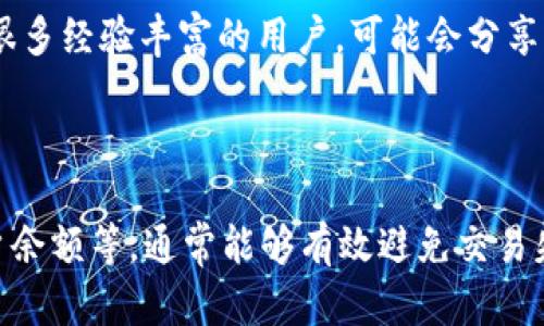 薄饼提现难，谁来解决你的困扰？

薄饼钱包, 交易问题, 解决方案/guanjianci

### 薄饼钱包交易无法进行的原因

如果你发现自己在使用薄饼钱包（TP钱包）进行交易时遇到了困难，不必过于担心。这种情况在数字货币的世界中并不罕见。在此，我们会详尽探讨可能导致你无法完成交易的一些常见原因，并提供有效的解决方案。

### 1. 网络连接问题

第一步，确保你的网络连接稳定。无论是使用手机数据还是Wi-Fi，网络的问题可能会导致交易请求未能正确发送。你可以通过访问其他网站或应用程序来测试你的网络状态。如果发现网络缓慢或不稳定，尝试重启路由器或切换到不同的网络。

### 2. 钱包版本过旧

软件更新对钱包的安全和功能都有重要的影响。检查你的TP钱包是否是最新版本，旧版本可能会导致无法完成交易。进入应用商店（如App Store或Google Play）进行更新，确保你在使用的应用是最新的。如果你在使用钱包时遇到问题，更新往往是解决问题的一种简单方式。

### 3. 账户余额不足

在进行交易之前，确保你的薄饼钱包中有足够的余额来完成转账。除了交易金额外，别忘了考虑到可能需要支付的交易费用。如果你的余额不足以覆盖这些费用，交易将无法完成。可以通过定期查看钱包余额，及时调整自己的交易计划，避免这种情况的发生。

### 4. 交易费用过高

在网络拥堵时，交易费用可能会上升。许多人在这样的情况下选择提高交易费用以确保交易能被快速确认，但如果你的钱包设置了低交易费用，就可能导致交易无法被矿工处理。检查你的交易费用设置，适时调整，提高交易成功的概率。

### 5. 智能合约问题

如果你在进行与智能合约相关的交易，如果合约本身出现问题，也可能导致无法交易。检查合约地址的正确性，确保该合约尚在正常运作。如果一切都看似正常，但交易依然无法进行，可能需要等待合约开发者发布相关故障的修复或咨询他们的支持。

### 6. 服务器繁忙

在数字货币交易中，钱包的服务器有时可能会因为访问量过大而变得繁忙。在这种情况下，你可能会收到“请求超时”或“交易失败”的提示。这个时候可以稍作等待，重新尝试交易，通常在短时间内就会恢复正常。

### 7. 钱包地址错误

输入错误的钱包地址是常见的错误之一。在进行交易前，务必仔细检查每一个字符，确保没有输入错误的情况。你还可以通过扫描二维码的方式来避免输入错误。在数字货币的交易中，确认地址的准确性是非常重要的，因为这些交易通常不可逆。

### 8. 设备兼容性

某些设备可能会与TP钱包不兼容，导致交易过程中出现问题。确保你的设备和操作系统的版本支持TP钱包，在遇到问题时可以尝试在其他设备或浏览器中进行交易。

### 9. 钱包安全设置

TP钱包中可能设置了一些安全措施，如两步验证等。如果这些安全设置未能通过验证，那么交易也将无法进行。确保你了解并能够通过必要的安全验证，一般来说，检查自己的验证码、密码等是否正确，也可以避免不必要的麻烦。

### 10. 客服支持与社区求助

如果你尝试以上所有解决方案后仍无法解决问题，那么最好联系TP钱包的官方客服，或是在相关的社区论坛中寻求帮助。数字货币社区中有很多经验丰富的用户，可能会分享相应的解决办法。

### 总结

在使用薄饼钱包进行交易时，难免会遇到一些问题，但是绝大多数问题都是能够找到相应解决方案的。通过仔细检查网络状态、钱包版本、账户余额等，通常能够有效避免交易失败。我们希望你能利用这些信息，顺利完成你的交易。切记，数字货币市场瞬息万变，保持冷静，灵活应对，才能在这个复杂的环境中游刃有余。