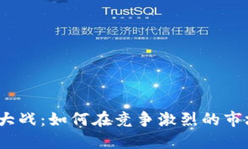 加密货币人才大战：如何在竞争激烈的市场中脱颖而出？