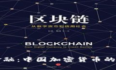 冲击传统金融：中国加密