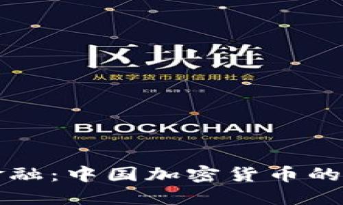 冲击传统金融：中国加密货币的崛起与挑战
