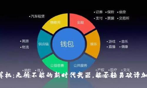 量子计算机：无所不能的新时代武器，能否轻易破译加密货币？
