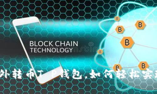 境外转币T P钱包，如何轻松实现？