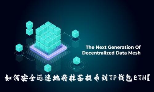 如何安全迅速地将抹茶提币到TP钱包ETH？