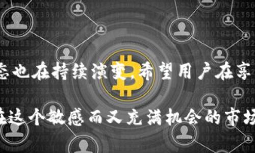 在中国，数字货币和相关交易所的监管政策一直比较严格。T P钱包（TP Wallet）和其他一些加密货币钱包或交易所的合法性，也是许多用户关心的话题。尽管加密资产的海外交易所似乎在不断发展壮大，但在中国本地，情况却更加复杂。以下是关于T P钱包交易所运行及可用性的详细分析。

一、T P钱包概述
T P钱包是一款提供数字货币管理和交易服务的钱包应用，其主要功能包括接收、存储和发送多种加密货币。作为一款数字钱包，其目标是为用户提供安全、便捷的资产管理解决方案。它通常支持多种主流加密货币，并具有友好的用户界面，旨在让用户能够轻松完成各种操作。

二、交易所的运作模式
大多数数字货币交易所的运作方式是用户可以在平台上进行买卖交易，通过订单匹配系统达成交易。然而，交易所的种类和功能各异，一些交易所专注于特定的区域或市场。一些交易所可能与本地监管机构合作，确保合规，但也有不少交易所因法律原因受到限制。

三、中国的数字货币政策
在过去的几年中，中国的数字货币政策经历了多次变化，并持续加强对加密货币市场的监管。2017年，中国政府开始限制ICO（首次代币发行）并关闭了多家数字货币交易所。尽管此后市场有所波动，但整体监管框架逐渐清晰，使得一些合规的项目得以生存，同时也让许多不合规的项目处于“灰色地带”。

四、T P钱包在中国的可用性
考虑到中国对加密货币交易所的政策限制，T P钱包在中国的可用性会受到一定影响。在实际操作中，用户可以通过下载相应应用来使用该钱包，但由于严格的监管，一些功能可能会受到限制，尤其是交易功能。为了避免不必要的法律风险，许多用户在使用这类钱包时会选择谨慎操作。

五、用户应关注的风险
任何涉及数字货币的操作都伴随着风险，尤其是在监管尚不明朗的市场中。用户在使用T P钱包或其他类似产品时，应特别关注以下几方面：
ul
    listrong法律风险：/strong由于中国对数字货币的监管逐渐趋严，用户应了解自己操作的合法性以及可能面临的法律风险。/li
    listrong安全风险：/strong数字钱包的安全性至关重要，用户应确保选择的应用具备良好的安全措施，并定期更新密码和安全设置。/li
    listrong市场风险：/strong加密货币市场波动性极大，用户应该谨慎评估投资风险和个人承受能力。/li
/ul

六、如何安全使用数字钱包
为了能在数字货币市场和钱包应用中安全操作，用户可以遵循以下几点建议：
ul
    listrong确认合法性：/strong在选择钱包之前，确认其服务是否符合当地政策，尽量选择声誉良好的项目。/li
    listrong使用双重认证：/strong启用双重认证功能，可以显著提高账户安全性，降低被盗风险。/li
    listrong保存好备份信息：/strong定期备份钱包信息，确保在意外情况下能恢复资产。/li
/ul

总结
T P钱包作为一款数字货币钱包，在中国的合法性和可用性仍然存在不确定性。随着数字货币和区块链技术的发展，相关政策和市场动态也在持续演变。希望用户在享受数字货币带来的便利同时，也应谨慎应对潜在风险，保持对市场的敏锐观察，以确保自身数字资产的安全。

总之，中国的数字货币生态依旧处于不断变化的格局中，随着监管政策的持续更新，用户对钱包和交易所的选择也需不断调整和适应。在这个敏感而又充满机会的市场中，保持理性和谨慎是每一个数字货币投资者必须时刻警惕的原则。