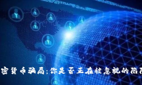 揭露加密货币骗局：你是否正在被忽视的陷阱绑架？