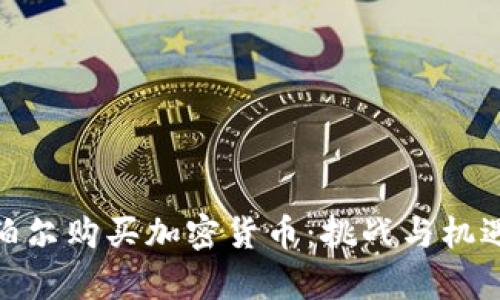 在尼泊尔购买加密货币：挑战与机遇并存