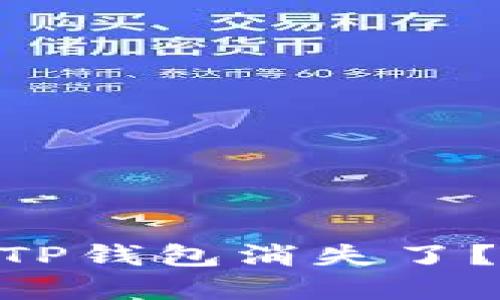 为何你的Rose币和TP钱包消失了？最全解决方案指南！