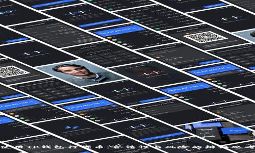 使用TP钱包行代币：合法性与风险的辩证思考