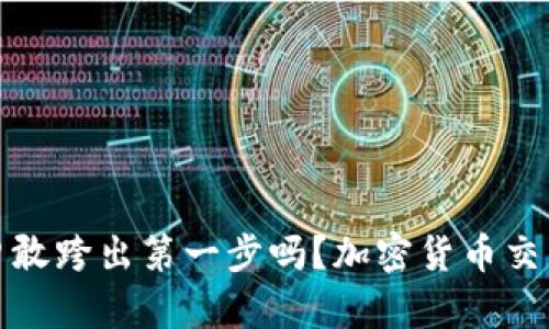 密码市场：你勇敢跨出第一步吗？加密货币交易开户全解析！
