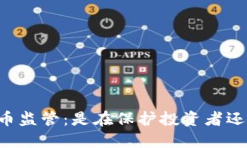 印度加密货币监管：是在保护投资者还是扼杀创新？