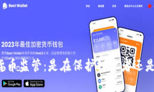 印度加密货币监管：是在保护投资者还是扼杀创新？
