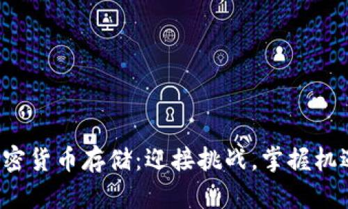 加密货币存储：迎接挑战，掌握机遇！
