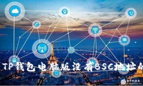 不怕！解决TP钱包电脑版没有BSC地址的终极方法