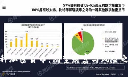 boshu 8种加密货币：渴望财富与风险之间的较量
