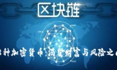 boshu 8种加密货币：渴望财富与风险之间的较量