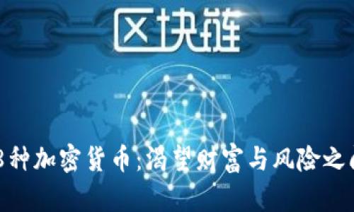boshu 8种加密货币：渴望财富与风险之间的较量