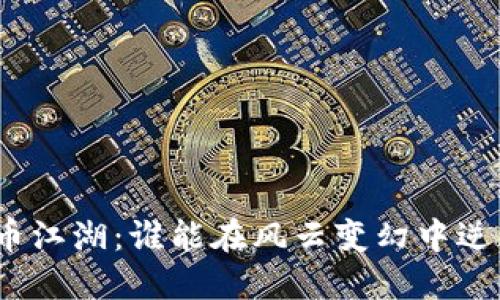 加密货币江湖：谁能在风云变幻中逆风翻盘？
