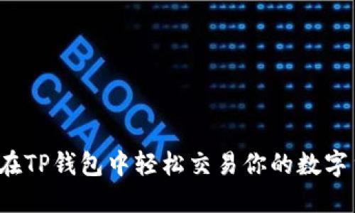 如何在TP钱包中轻松交易你的数字货币？