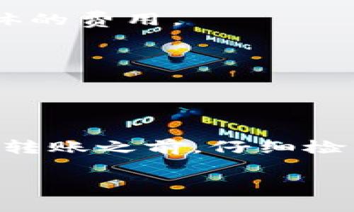 关于“HECO能否转币到TP钱包”的问题，这里为您提供详细的解答和相关信息。

### 理解HECO与TP钱包的关系

首先，我们需要明确HECO是什么。HECO（Huobi Eco-Chain）是由火币网络推出的一条高性能的公链，旨在提供快速、低成本的交易体验。TP钱包则是一个多链钱包，支持以太坊、BSC、HECO以及其他多种链上的代币存储和管理。

### HECO转币到TP钱包的可行性

将HECO上的代币转移到TP钱包是可行的。实际上，TP钱包是支持HECO链的，这意味着你可以直接将HECO链上的代币转移到TP钱包中。操作流程相对简单，以下是具体步骤：

### 转账步骤

步骤一：准备工作
在进行币的转移之前，请确保：
ul
    li你已在TP钱包中创建了账户，并成功设置好你的钱包地址。/li
    li确保你的HECO链上有足够的代币，以及一定量的HECO链的手续费，以便完成转账。/li
/ul

步骤二：获取TP钱包地址
打开你的TP钱包应用，找到“收款”或“接收”功能，选择“HECO”链，然后复制你钱包的地址。

步骤三：在HECO链上发起转账
登录你用来管理HECO代币的交易所账户，选择“提现”或“转账”功能，粘贴你复制的TP钱包地址，并输入你要转账的代币数量。请务必确认你已选择了正确的链（HECO），以免转账失败或资金损失。

步骤四：确认交易
完成上述操作后，确认交易信息无误，进行提现。一旦交易被确认，你的代币就会发送到TP钱包中。通常，这一过程应该在几分钟之内完成。

### 常见问题解答

1. 转账需要多长时间？
转账的时间通常在几分钟到十几分钟之间，具体取决于网络的拥堵情况。如果长时间未到账，请核对转帐记录以及交易hash是否成功。

2. 如果转账失败怎么办？
如果转账失败，首先请检查钱包地址是否正确，以及选择的链是否为HECO。你也可以在HECO区块浏览器上查看交易记录，了解交易的状态。

3. 向TP钱包转账的费用是多少？
手续费是根据网络状况和具体的转账金额而定的，通常来说，HECO链的手续费相对较低。在发起转账时，你可以在交易界面上看到具体的费用。

4. TP钱包是否支持其他链？
是的，TP钱包支持多链的代币，包括以太坊、BSC、也可以添加HECO及其它链上的资产，非常适合需要经常在多链上进行交易的用户。

### 总结

将HECO的代币转移到TP钱包是一个简单且便捷的过程。通过以上步骤，你可以顺利地在HECO链和TP钱包之间划转资金。不过，确保在转账之前，仔细检查钱包地址以及选择的网络是很重要的，以避免不必要的损失。尽量保持对市场和链上情况的关注，才能更好地管理自己的数字资产。

希望这些信息对你有所帮助，让你能够顺利地在HECO和TP钱包之间进行转账。