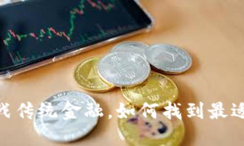 ZBX加密货币：挑战传统金融，如何找到最适合你的投资机会？