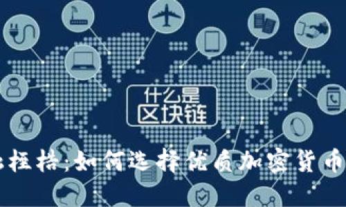 打破传统金融桎梏：如何选择优质加密货币内部交易平台