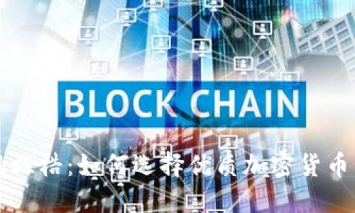 打破传统金融桎梏：如何选择优质加密货币内部交易平台