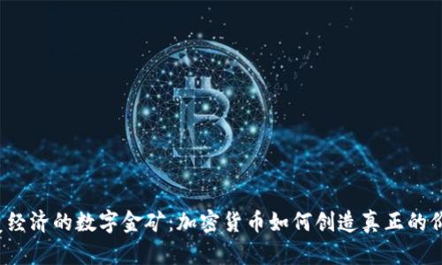 颠覆经济的数字金矿：加密货币如何创造真正的价值？