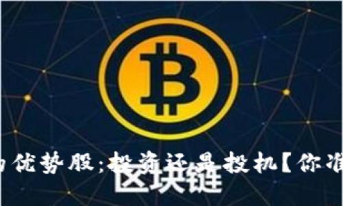 加密货币的优势股：投资还是投机？你准备好了吗？