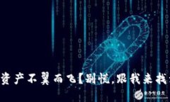 你的TP钱包资产不翼而飞？