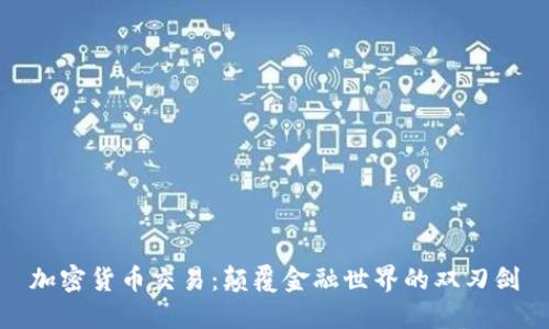 加密货币交易：颠覆金融世界的双刃剑