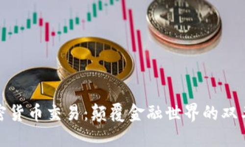 加密货币交易：颠覆金融世界的双刃剑