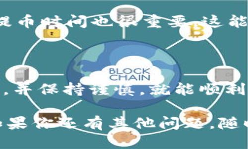 提到TP钱包的步骤，可以按照以下方法进行：

### 第一步：登录OK交易所

首先，打开OK交易所的网站或应用程序，并用你的账户信息登录。如果你还没有账户，请先注册并完成身份验证。

### 第二步：选择“提币”功能

在登录后，找到并点击“资产”或者“钱包”栏目。在这里，你会看到一个“提币”或“提现”的选项，点击进入。

### 第三步：选择提币资产

在提币页面中，你将看到各种可提取的数字资产列表。找到你想提取的数字资产，例如比特币（BTC）、以太坊（ETH）等，点击对应的提币按钮。

### 第四步：输入TP钱包地址

在提币窗口中，你需要输入TP钱包的地址。在TP钱包中，你可以点击“接收”按钮找到你的钱包地址，确保复制完整。

### 第五步：输入提币金额

接下来，输入你希望提取的金额。请留意交易所可能会有最低提币数量的限制，同时也要确保你的余额足够。

### 第六步：确认并提交

在确认所有信息无误后，查看提币的手续费和预计到账时间。一切准备好后，点击“确认”或者“提交”按钮。

### 第七步：检查提币状态

提币请求提交后，你可以在“提币记录”中查看状态。一旦交易确认，所提取的资产将会转入你的TP钱包。

### 提示与注意事项

在进行提币操作前，请务必检查TP钱包地址的准确性，避免因为地址错误导致资产损失。建议在首次提币时先进行小额测试。

此外，了解OK交易所的提币规则，尤其是波动的手续费和提币时间也很重要。这能够帮助你更好地规划交易与资金流动。 

### 结语

提到TP钱包其实是一个简单的过程，只要你按照步骤操作，并保持谨慎，就能顺利完成提币。这对于管理和存储你的数字资产至关重要。 

希望这些步骤可以帮助你在OK交易所顺利提到TP钱包！如果你还有其他问题，随时可以问我。