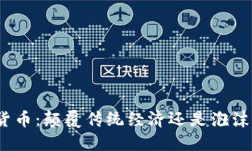 数字货币：颠覆传统经济还是泡沫幻想？