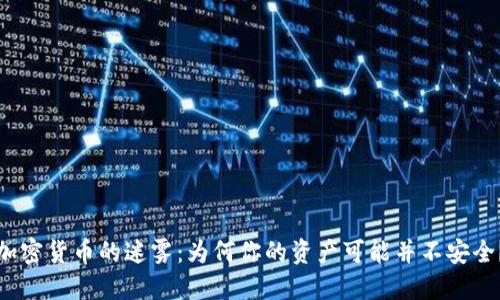 加密货币的迷雾：为何你的资产可能并不安全？