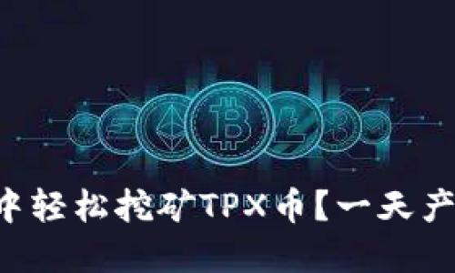 如何在TP钱包中轻松挖矿TPX币？一天产币的秘密揭晓！