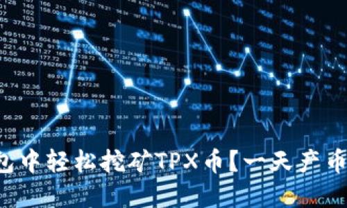 如何在TP钱包中轻松挖矿TPX币？一天产币的秘密揭晓！