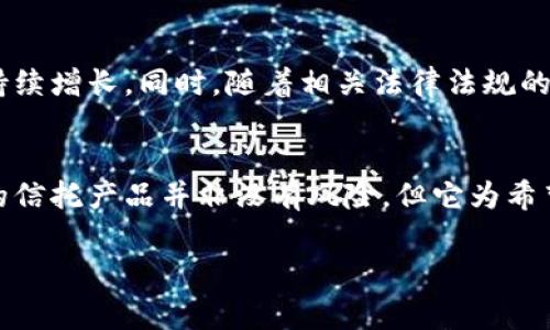 加密货币的“灰度”通常指的是灰度资产管理公司（Grayscale Investments），这是一家专注于加密货币投资的金融服务公司。灰度提供了一系列加密货币投资产品，使得传统投资者能够通过怡然自得的方式投资于加密货币市场。下面我将详细介绍灰度资产管理及其在加密货币市场中的作用。

什么是灰度资产管理公司？
灰度资产管理公司成立于2013年，总部位于美国纽约，是加密货币和数字资产投资的先行者之一。其最知名的产品是灰度比特币信托（Grayscale Bitcoin Trust），这是一个使投资者能够间接投资比特币的金融工具。通过这个信托，投资者可以购买类似于股票的份额，而不必直接处理比特币的买卖、存储和安全问题。

灰度的投资产品
除了比特币信托，灰度还提供多种数字资产的投资产品，包括以太坊信托（Grayscale Ethereum Trust）、比特币现金信托（Grayscale Bitcoin Cash Trust）等。每种信托产品都有其独特的投资特性，允许投资者根据自己的需求和风险承受能力进行选择。

灰度与传统金融的结合
灰度的出现填补了传统金融市场与加密货币市场之间的空白。通过提供合规的投资渠道，灰度使得许多传统的机构投资者能够参与到加密货币市场中，而不会面临直接投资数字资产时的法律和合规风险。这一举措，让许多大型机构能够以更加安全的方式暴露于加密资产的价值增长中。

灰度在加密市场中的影响
灰度不仅为投资者提供了便利，同时也对整个加密货币生态系统产生了深远的影响。例如，灰度的资金流入通常被视为市场情绪的一个重要指标。其大规模购买比特币或其他加密资产时，常常会引发市场价格的上涨，反之亦然。

投资灰度的优势和风险
投资于灰度的信托产品有其明显的优势，首先是它们提供了接触加密货币的简便途径。其次，灰度的信托产品受到美国证券交易委员会（SEC）的监管，这为投资者提供了额外的安全保障。然而，投资者也需要意识到风险。尽管灰度的产品是合规的，但加密市场本身的波动性仍然非常高，投资需要谨慎。

未来展望
随着加密货币市场的不断发展，灰度有望继续发挥其重要作用。越来越多的机构投资者对加密货币产生兴趣，使得灰度的投资产品需求可能持续增长。同时，随着相关法律法规的完善，灰度也有可能推出更多创新的加密资产投资产品，以满足市场需求。

结语
灰度资产管理公司作为加密货币领域的重要玩家，通过提供合规的投资产品，推动了传统金融与数字资产之间的相互融合。虽然投资于灰度的信托产品并非没有风险，但它为希望参与加密市场的投资者提供了一个相对安全的渠道。未来，随着市场的发展，灰度的角色可能会更加重要。

如果您对灰度资产管理或加密货币市场有更多的兴趣或问题，欢迎继续深入探讨！