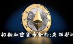 欧盟议员推翻加密货币合