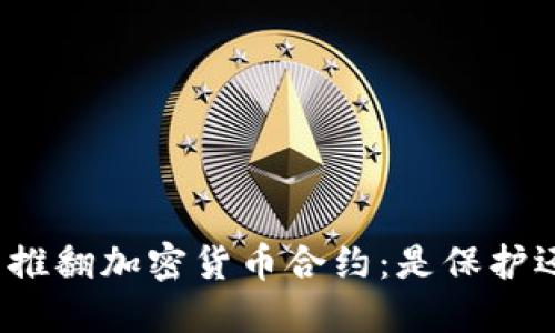 欧盟议员推翻加密货币合约：是保护还是束缚？