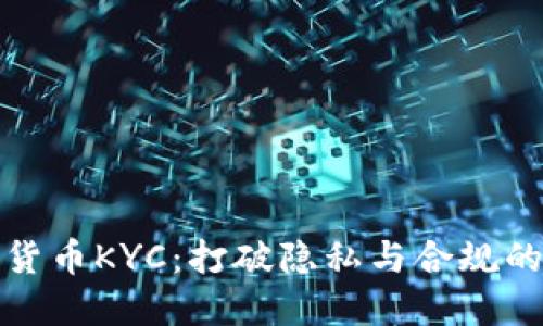 加密货币KYC：打破隐私与合规的界限