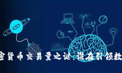 美国各州加密货币交易量之谜：谁在引领数字货币革命？